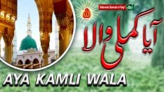 Ayya kamli wala -Naat thumbnail