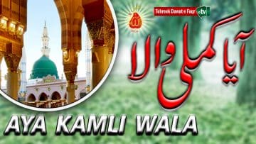 Ayya kamli wala -Naat thumbnail