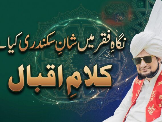 Kalam-e-Iqbal Nigah-e-Faqr Mein Shan-e-Sikandari